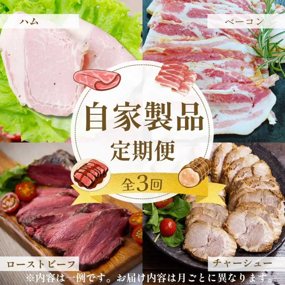 【3ヶ月定期便】店長おまかせ厳選肉セレクション　自家製品 ローストビーフ ハム コンビーフ 等