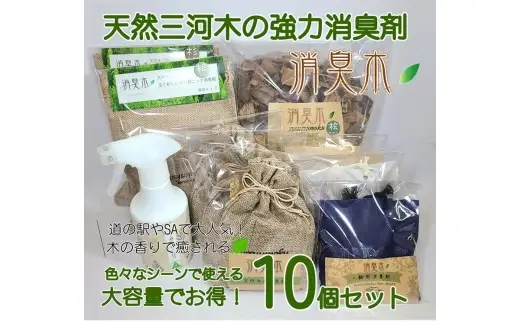 三河産天然木の消臭剤 「 消臭木 」 大容量 セットB