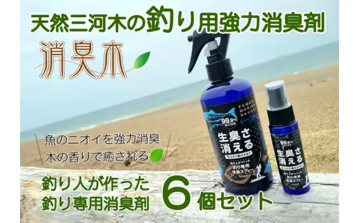 三河産天然木の消臭剤 「 消臭木 」 釣り消臭セット 釣り人 釣り 魚釣り