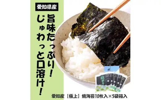 うまみたっぷりじゅわっと口溶け！愛知産 【 極上 】 焼海苔10枚入 × 5袋 全型 50枚