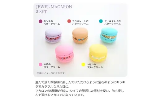 ジュエルマカロン5個セット