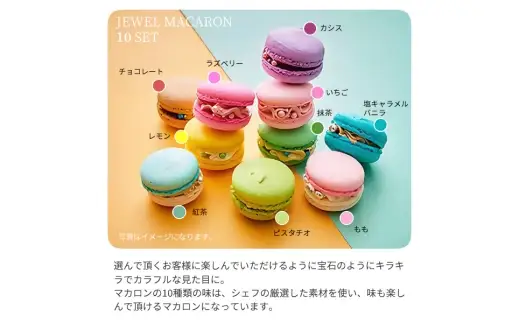 ジュエルマカロン10個セット