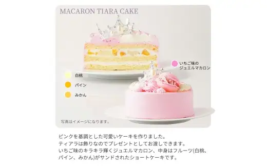 マカロンティアラケーキ
