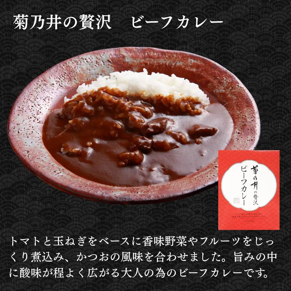 【菊乃井】《料亭のエッセンスを詰め込んだ！》人気カレー食べ比べセット6個入り（ビーフカレー3/キーマカレー3)　［ 京都 料亭 京料理 人気 おすすめ 老舗 グルメ ミシュラン ギフト プレゼント 贈答用 お取り寄せ ］ 