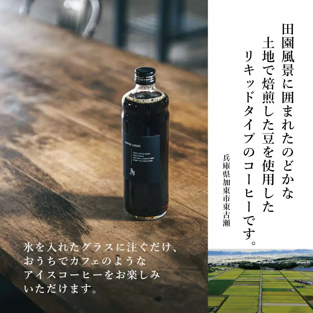 コーヒーリキッド　600ml×2本入り[ cafeBB 東風 cochi 珈琲 プレゼント ギフト お祝い 兵庫県加東市 加東市 ]