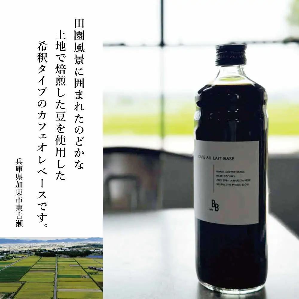 カフェオレベース　600ml×2本入り[ cafeBB 東風 cochi 珈琲 プレゼント ギフト お祝い 兵庫県加東市 加東市 ]