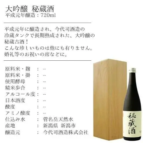 平成元年醸造 大吟醸秘蔵酒 720ml ヴィンテージ 古酒　お取り寄せ ギフト 贈り物 新潟市