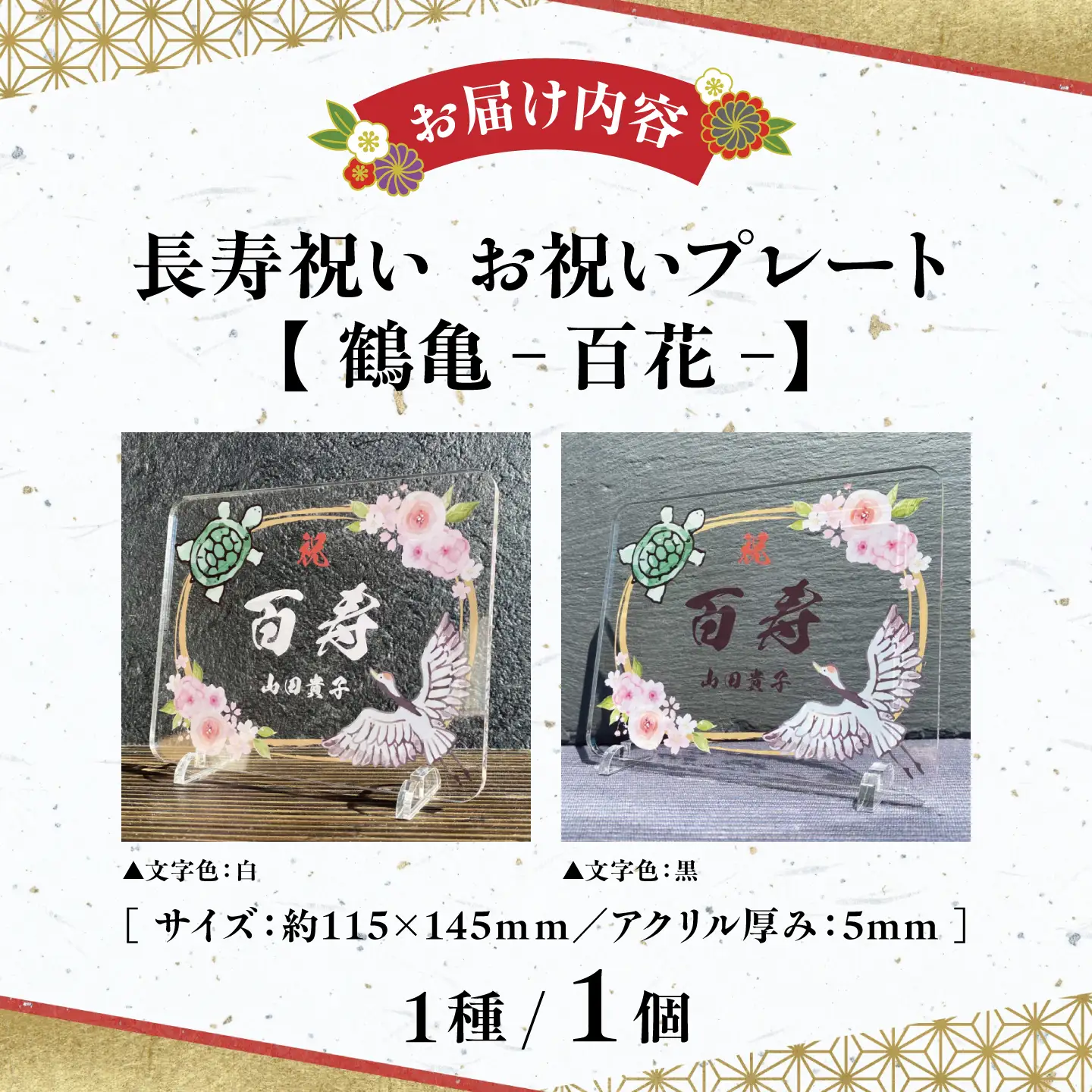 長寿祝い お祝いプレート 【鶴亀-百花-】 記念 メモリアル 写真 / 稲沢市 / Savoia[BMAN006-03]