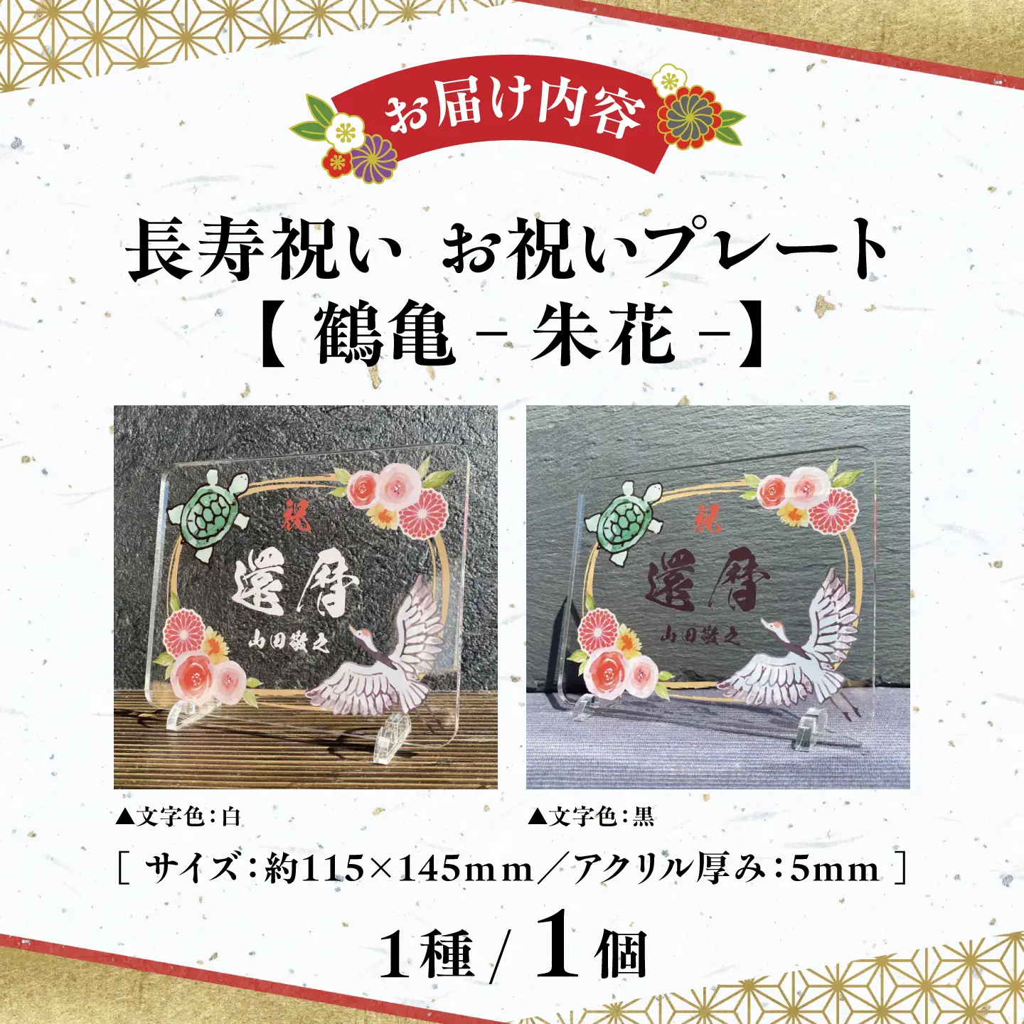 長寿祝い お祝いプレート 【鶴亀-朱花-】 記念 メモリアル 写真 / 稲沢市 / Savoia[BMAN006-01]