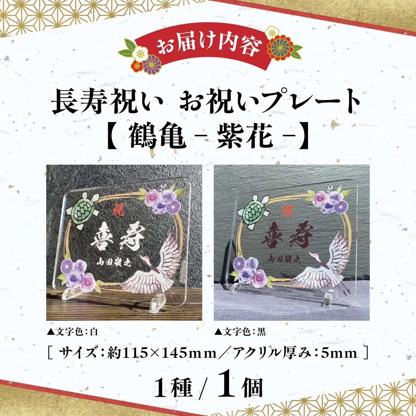 長寿祝い お祝いプレート 【鶴亀-紫花-】 記念 メモリアル 写真 / 稲沢市 / Savoia[BMAN006-02]