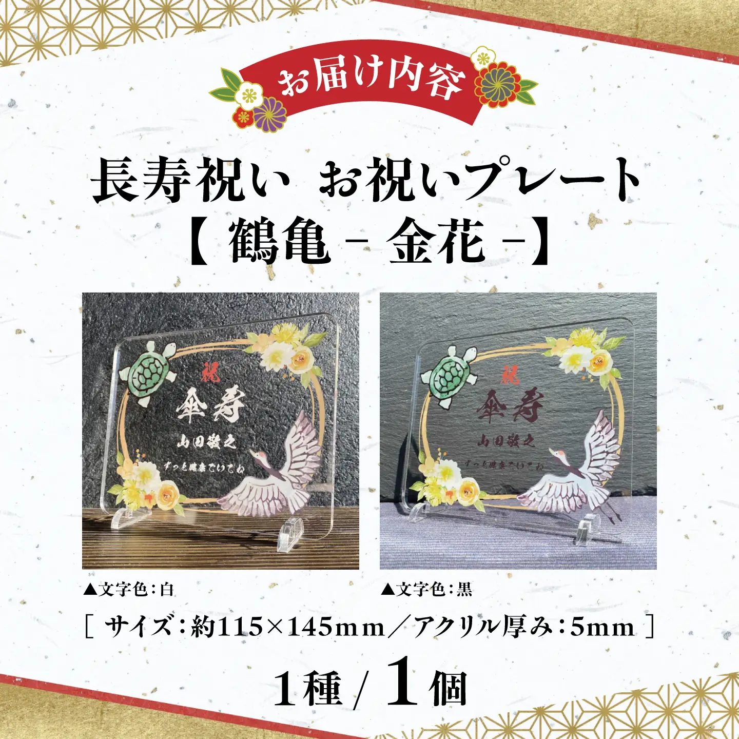 長寿祝い お祝いプレート 【鶴亀-金花-】 記念 メモリアル 写真 / 稲沢市 / Savoia[BMAN006-04]