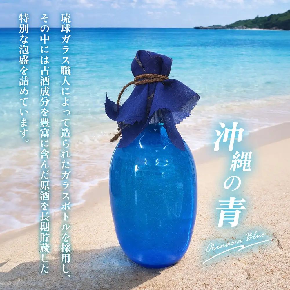 琉球泡盛 The咲元vintage 恩納ブルー 44度 720ml