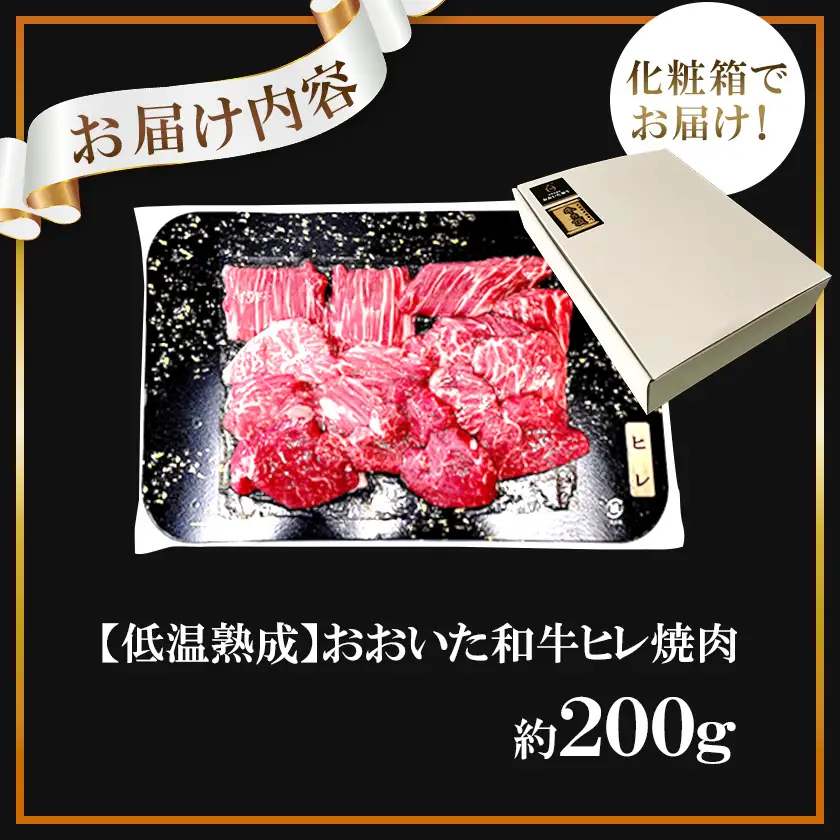 【低温熟成】おおいた和牛ヒレ焼肉200g (日出町)【配送不可地域：離島】【1747883】