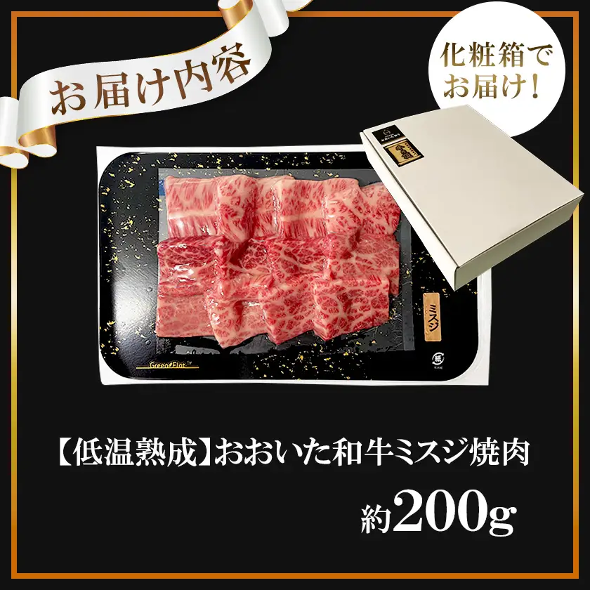 【低温熟成】おおいた和牛ミスジ焼肉200g (日出町)【配送不可地域：離島】【1747891】