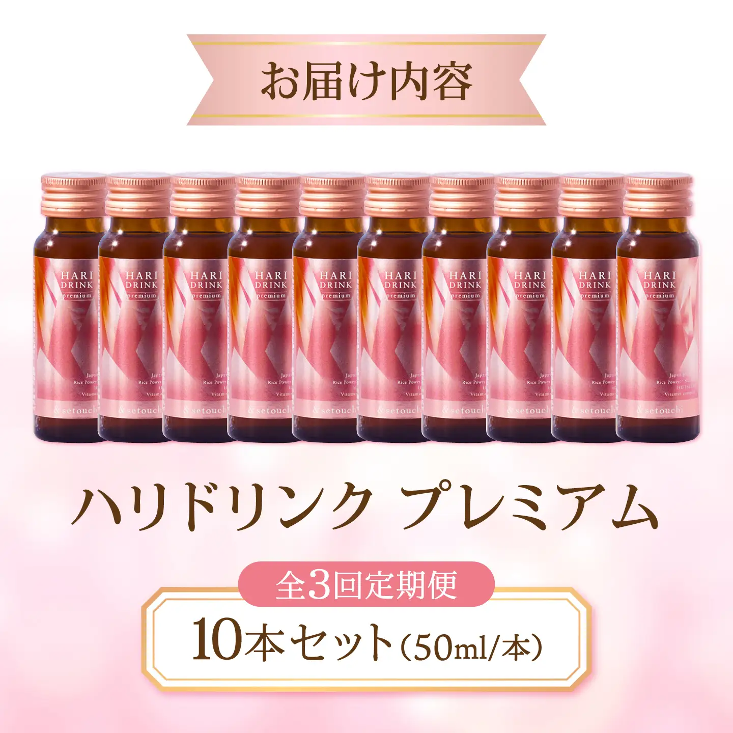 美容ドリンク【全3回定期便】HARI DRINK premium 10本 [BAHL006] 美容ドリンク