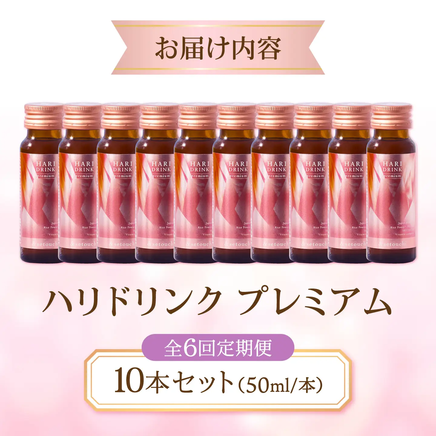 美容ドリンク【全6回定期便】HARI DRINK premium 10本 [BAHL007] 美容ドリンク