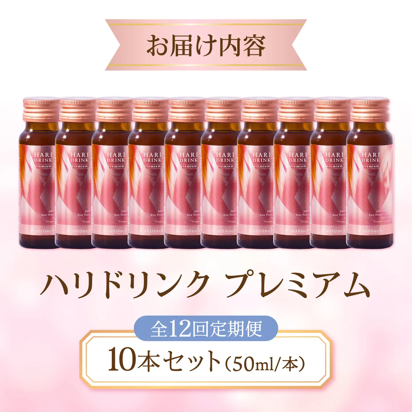 美容ドリンク【全12回定期便】HARI DRINK premium 10本 [BAHL008] 美容ドリンク
