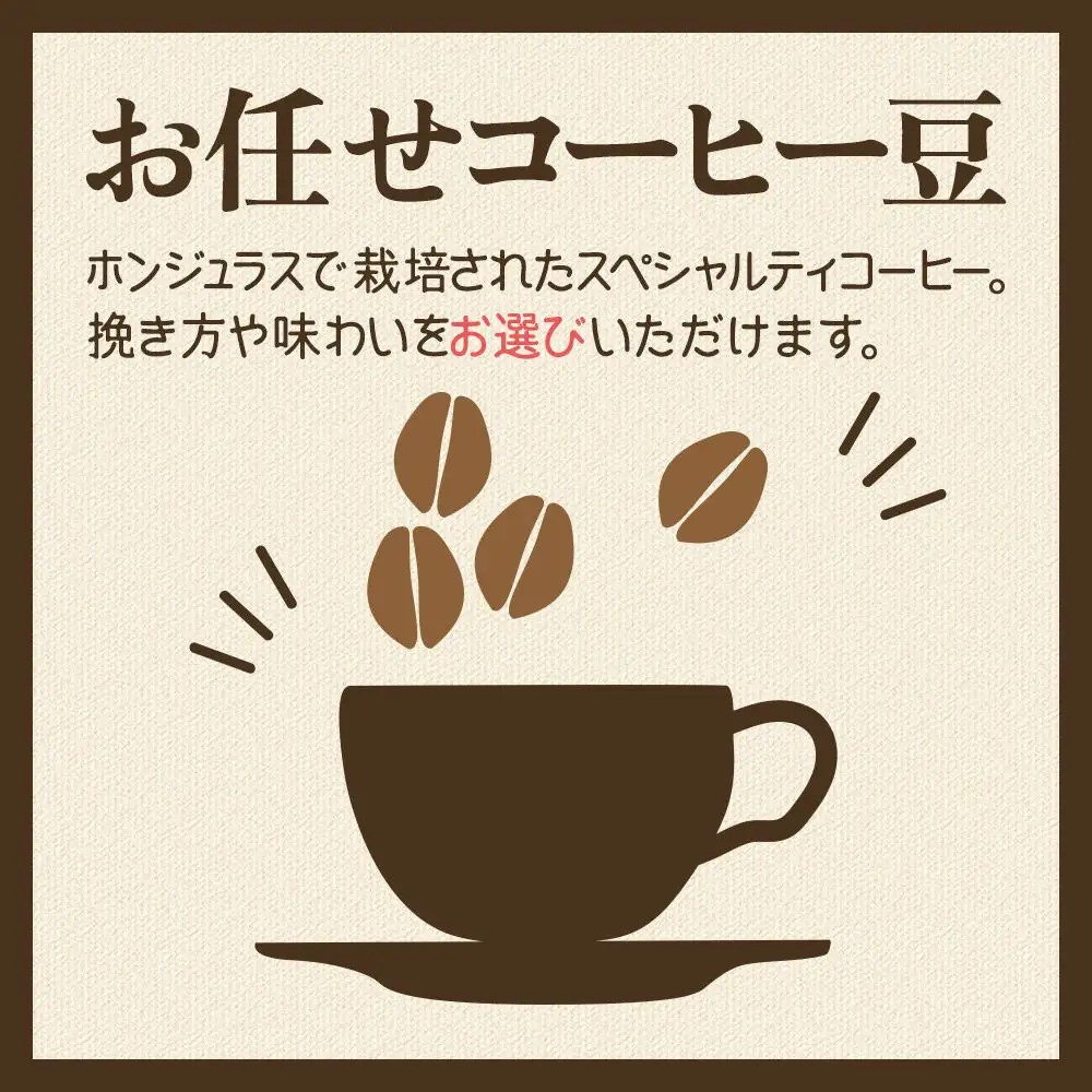 コーヒー豆 《定期便5ヶ月》 自家焙煎 ホンジュラス スペシャルティコーヒー 焙煎豆 200g×1パック 豆のまま【味わいおまかせ】
