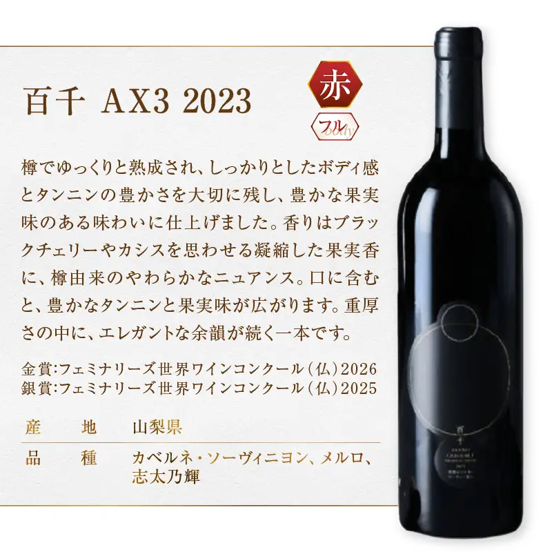 ワイン フジクレール 百千 AX3 2023（MG）C3-658
