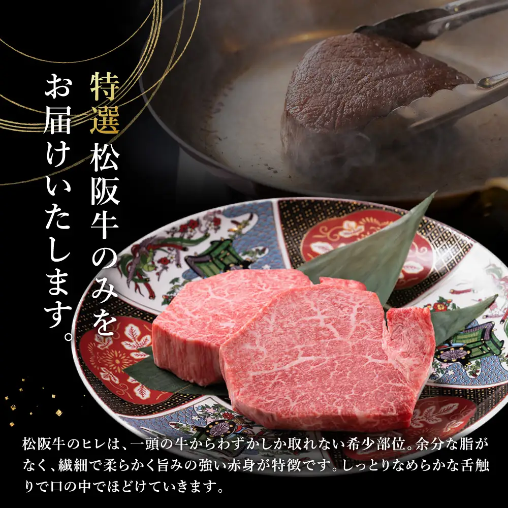 松阪牛 シャトーブリアン・ヒレステーキ(各1枚)【定期便6回】 Bコース US51