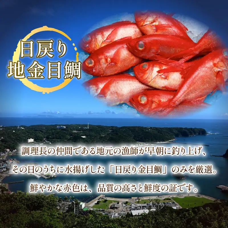 金目鯛 特上 地金目鯛 姿煮  金目鯛 日戻り 姿煮 煮付 下田時計台フロント 静岡 伊豆 下田