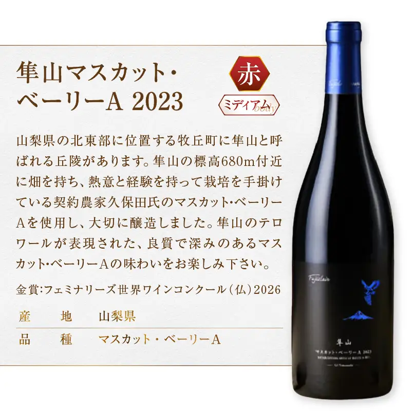 ワイン フジクレール 隼山マスカット・ベーリーA 2023（MG）B19-659
