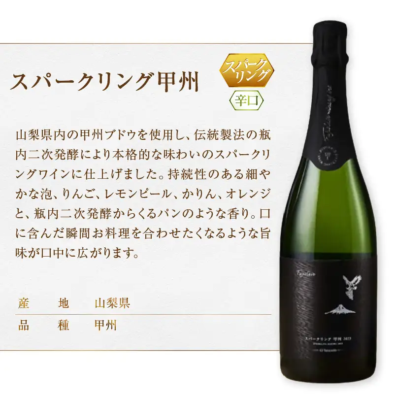 ワイン フジクレール スパークリング甲州（MG）B13-675