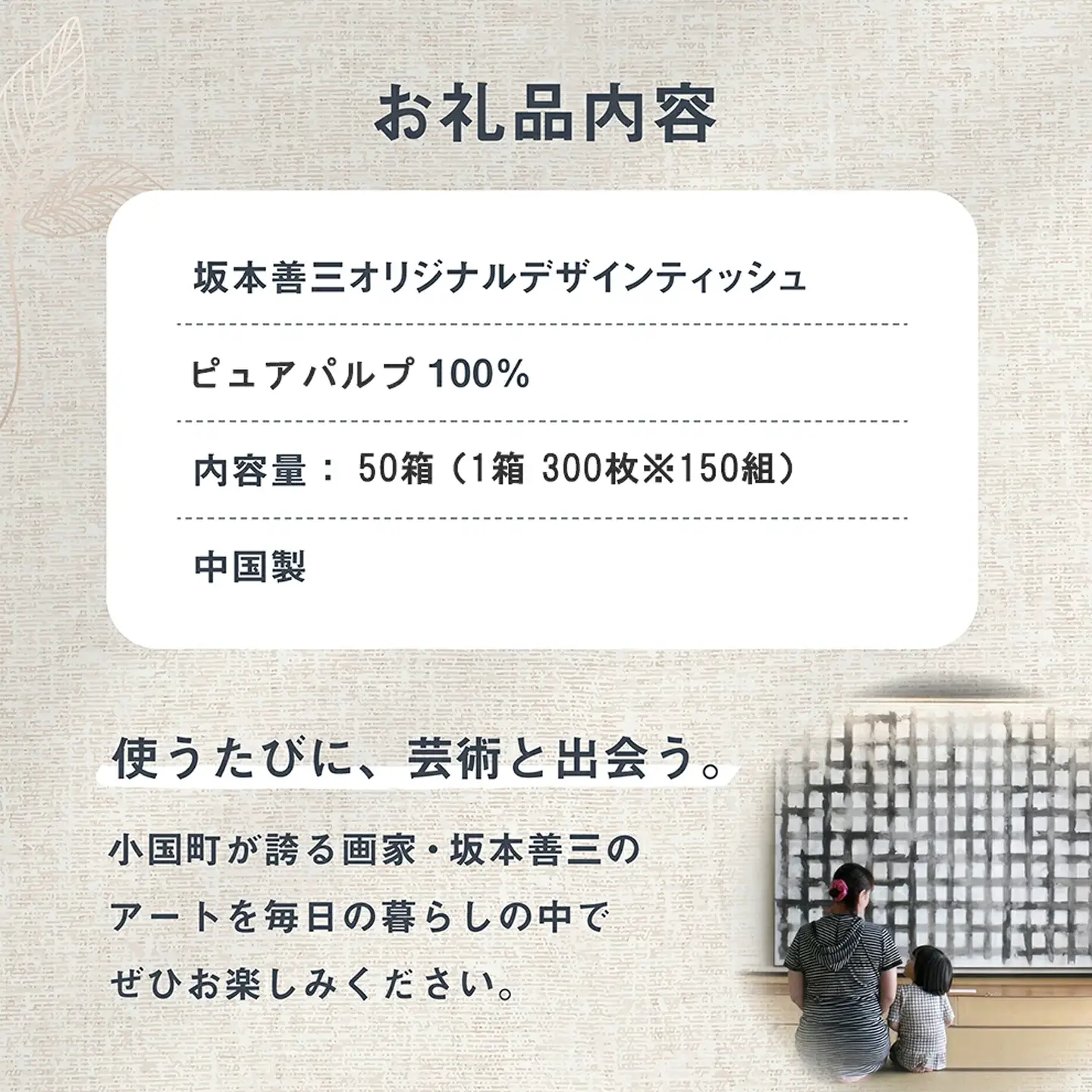 【令和8年9月～出荷】小国町オリジナル ボックスティッシュ 50箱 300枚 150組 15000枚 7500組 ティッシュペーパー ピュアパルプ 柔らか 坂本善三美術館監修 東洋の寡黙 グレーの画家 作品82 生活応援 日用品 必需品 まとめ買い 備蓄 熊本県 小国町 アート作品