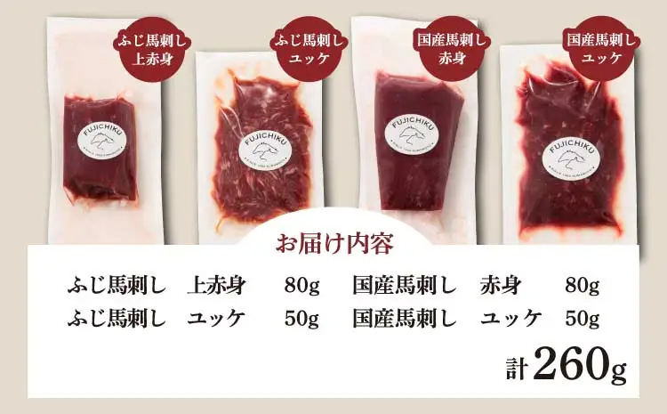 「本場・熊本特産」馬刺し4種の食べ比べ (ふじ馬刺し 上赤身80g、ユッケ50g、国産馬刺し 赤身80g、ユッケ50g)