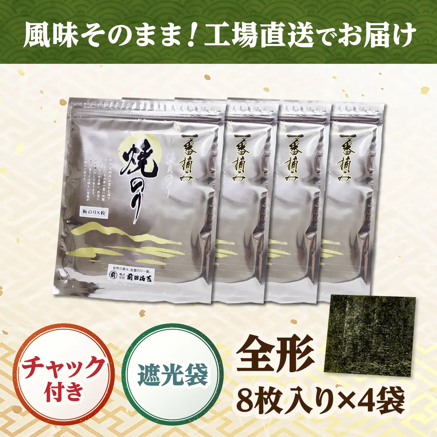 一番摘み 佐賀海苔 8枚×4袋 (焼海苔) 吉野ヶ里町 / 株式会社前田海苔[FEB001]