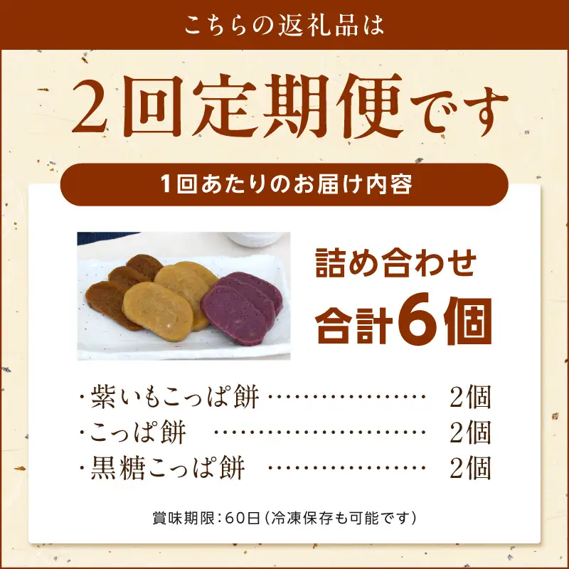 S031-002-T02_【定期便2回】天草 郷土の味 こっぱ餅詰め合せ 6個入り