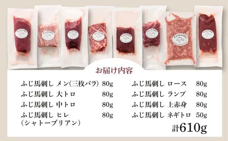 「熊本特産」フジチクオリジナル 特選馬刺しの8種セット (ふじ馬刺し メン(三枚バラ)、大トロ、中トロ、ヒレ(シャトーブリアン)、ロース、ランプ、上赤身各80g、ネギトロ50g)