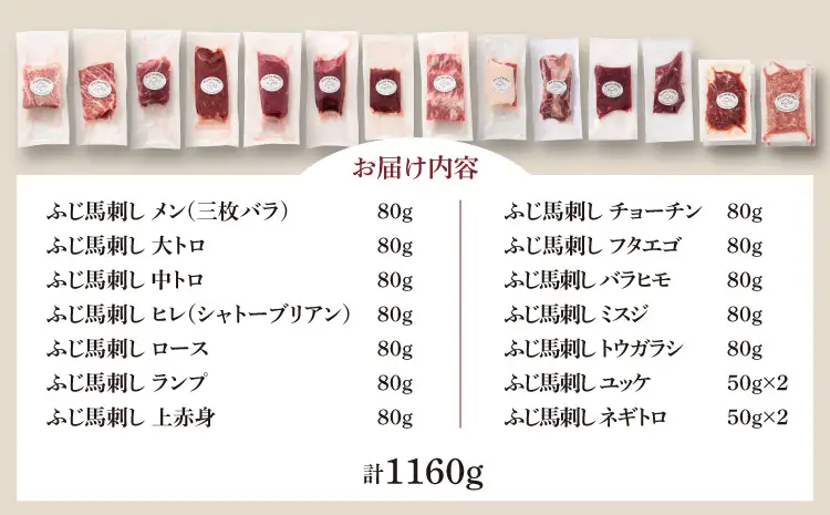 フジチクオリジナル 希少部位と贅沢なふじ馬刺し厳選セット (ふじ馬刺し メン(三枚バラ)、大トロ、中トロ、ヒレ(シャトーブリアン)、ロース、ランプ、上赤身、チョーチン、フタエゴ、バラヒモ、ミスジ、トウガラシ各80g、 ユッケ、ネギトロ各50g×2)
