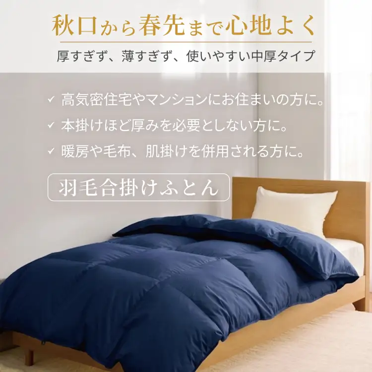 【春秋用】 洗える 羽毛布団 合掛け シングル ホワイトダックダウン85% 0.8kg 無地 ネイビー 中厚 春用 秋用