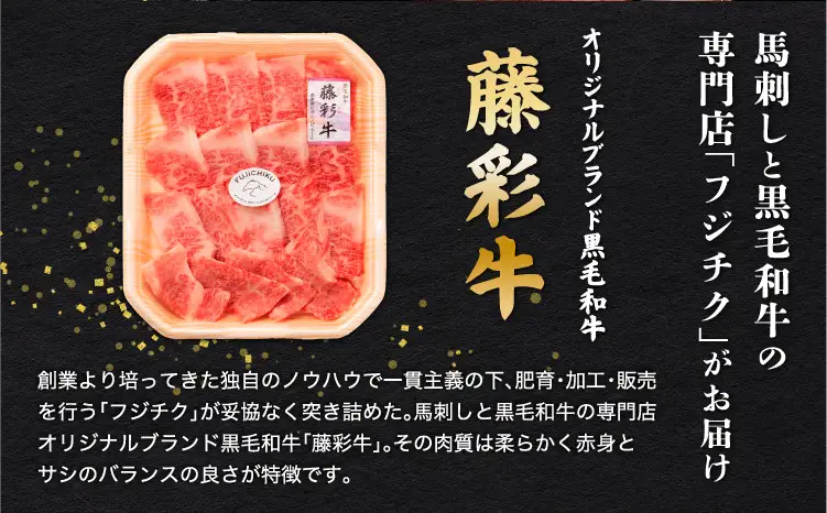 くまもと黒毛和牛「藤彩牛」バラ(カルビ)焼き肉用 200g