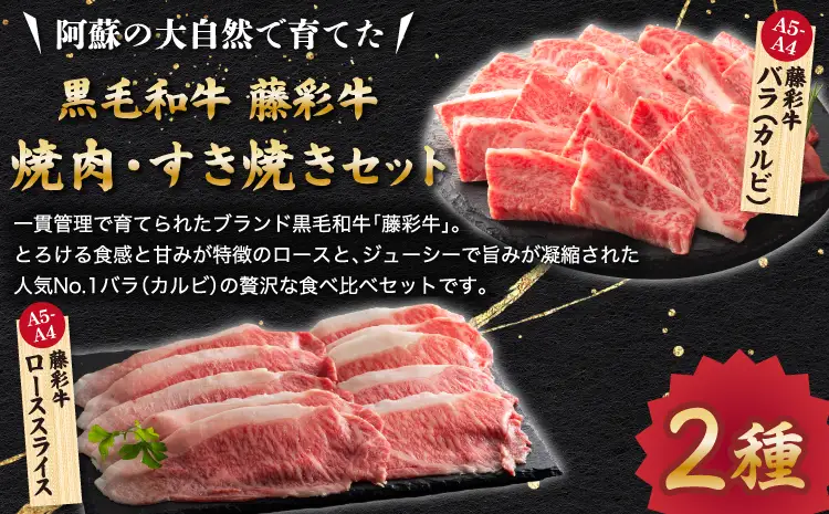 くまもと黒毛和牛「藤彩牛」バラ(カルビ)とロースの2種セット 各200g 計400g