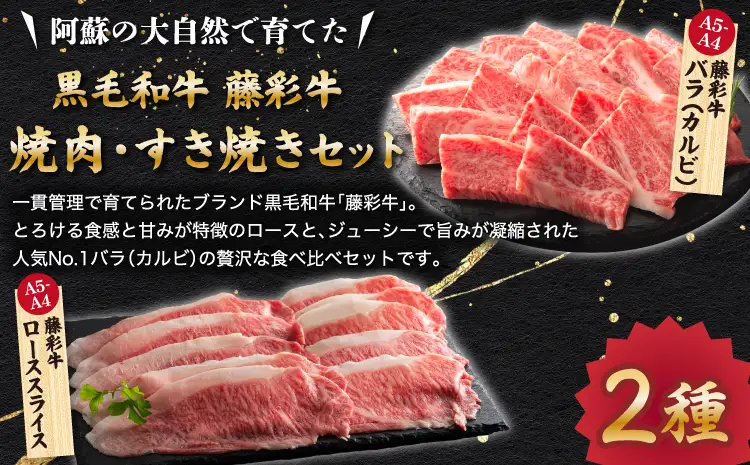 くまもと黒毛和牛「藤彩牛」2種の食べ比べ 計500g (ローススライス300g、バラ(カルビ)200g)