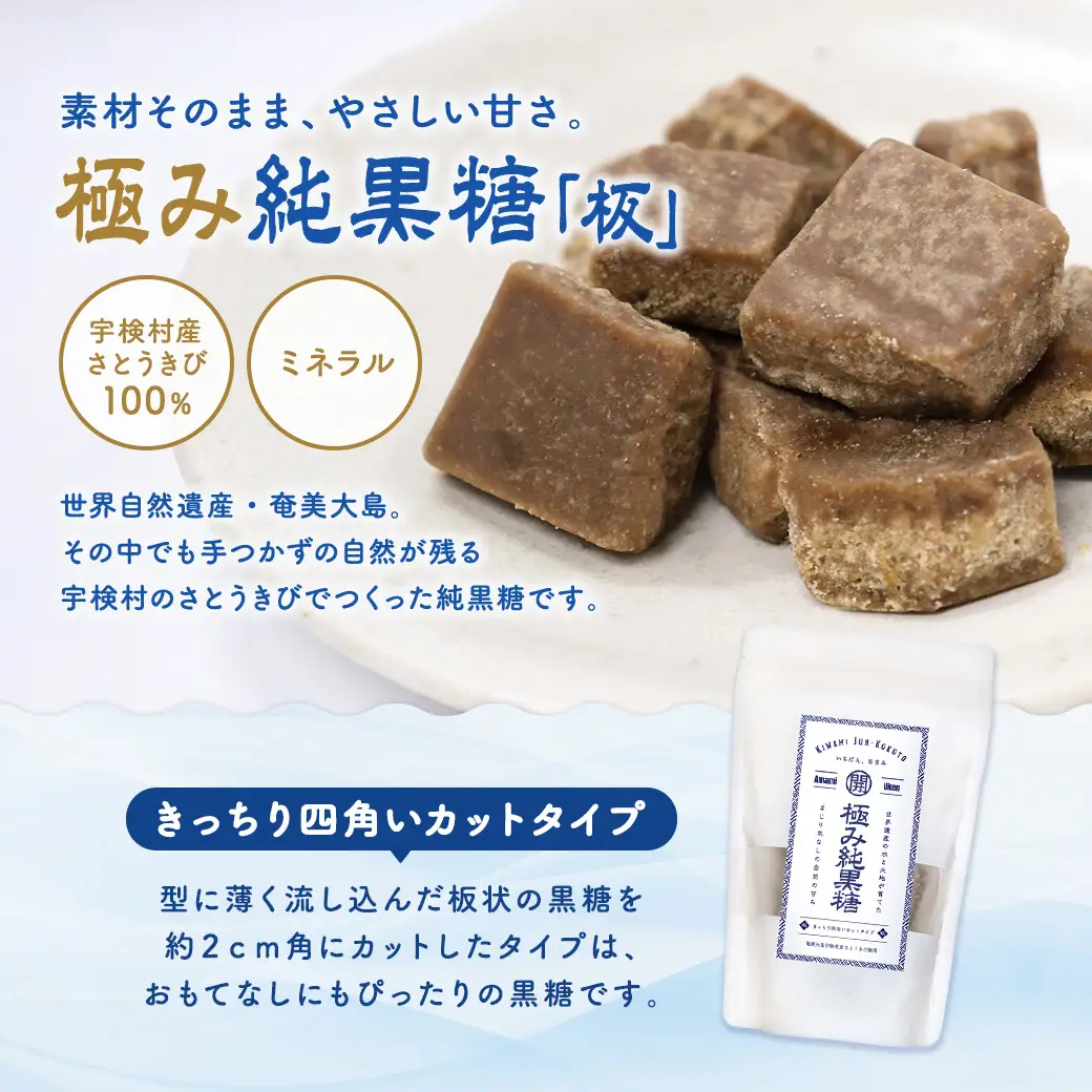 極み純黒糖（板）3袋 黒糖 おやつ 宇検村 奄美大島 鹿児島県 送料無料