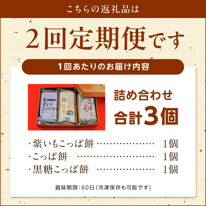 S031-003-T02_【定期便2回】天草 郷土の味 こっぱ餅詰め合せ 3個入り