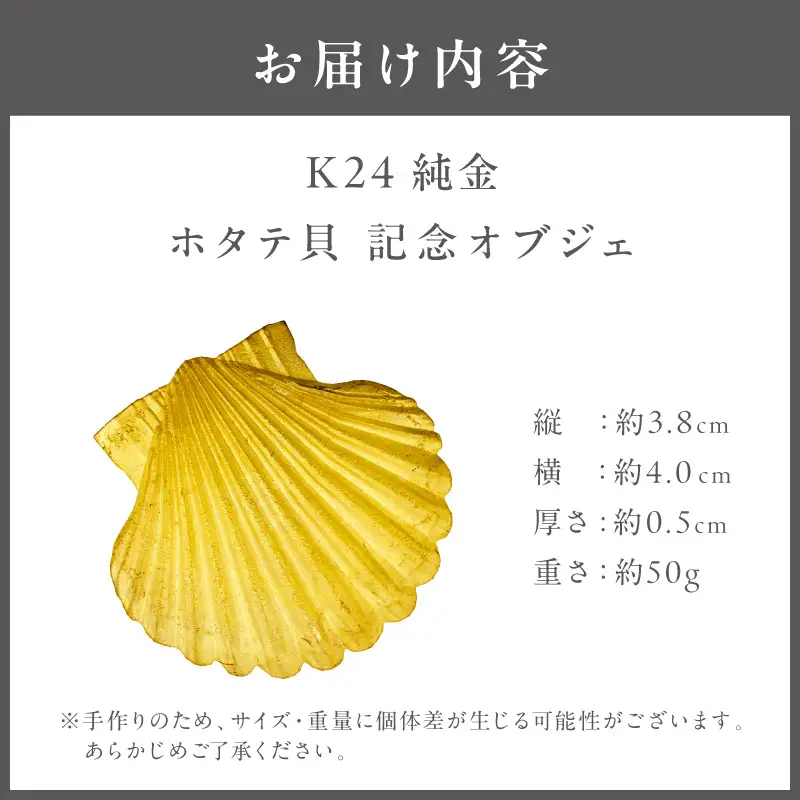 K24 純金 50g ホタテ貝 記念オブジェ 高Au含有率 ( 受注生産 24金 ゴールド コレクション )【220-0243】
