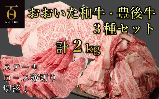 おおいた和牛＆豊後牛3種セットB（ロースうす切り、ステーキ、こま切れ） 計２㎏
