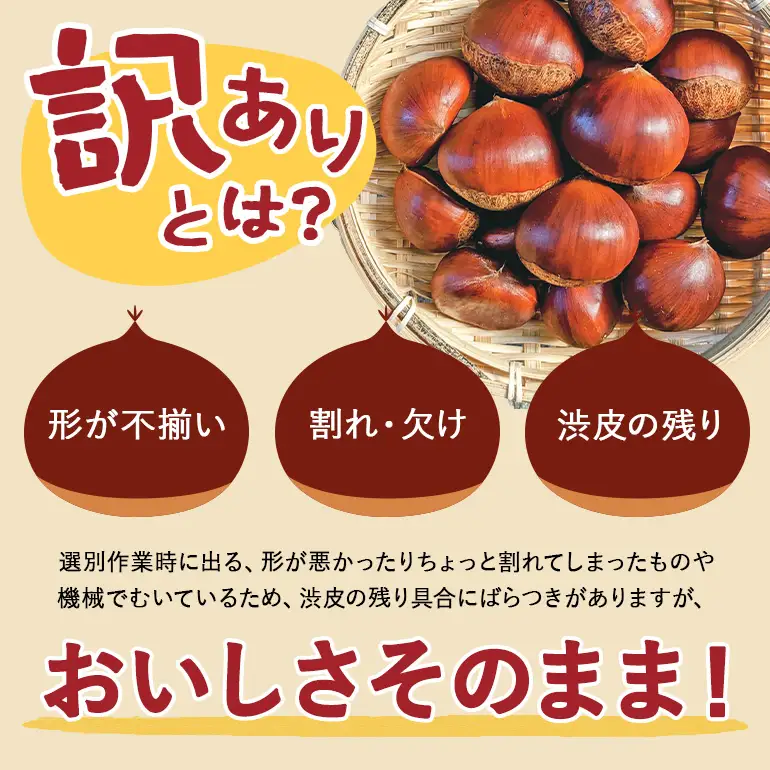 訳あり荒むき栗（500g×2パック） JO-023