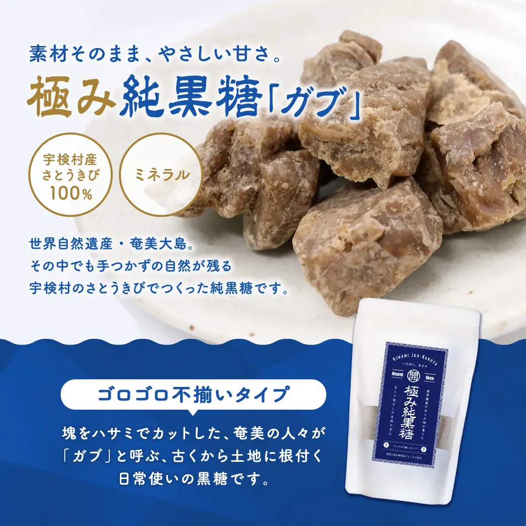 極み純黒糖（ガブ）3袋 黒糖 おやつ 宇検村 奄美大島 鹿児島県 送料無料