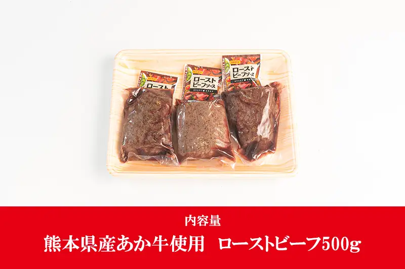【ワイエスフード】あか牛 ローストビーフ 500g 約170g×3 専用ソース付 和牛 国産 日本産 熊本県産 赤身 旨み 小分け ご馳走 ご自宅用 ギフト 贈り物 小国町 阿蘇 熊本 チルド 冷凍