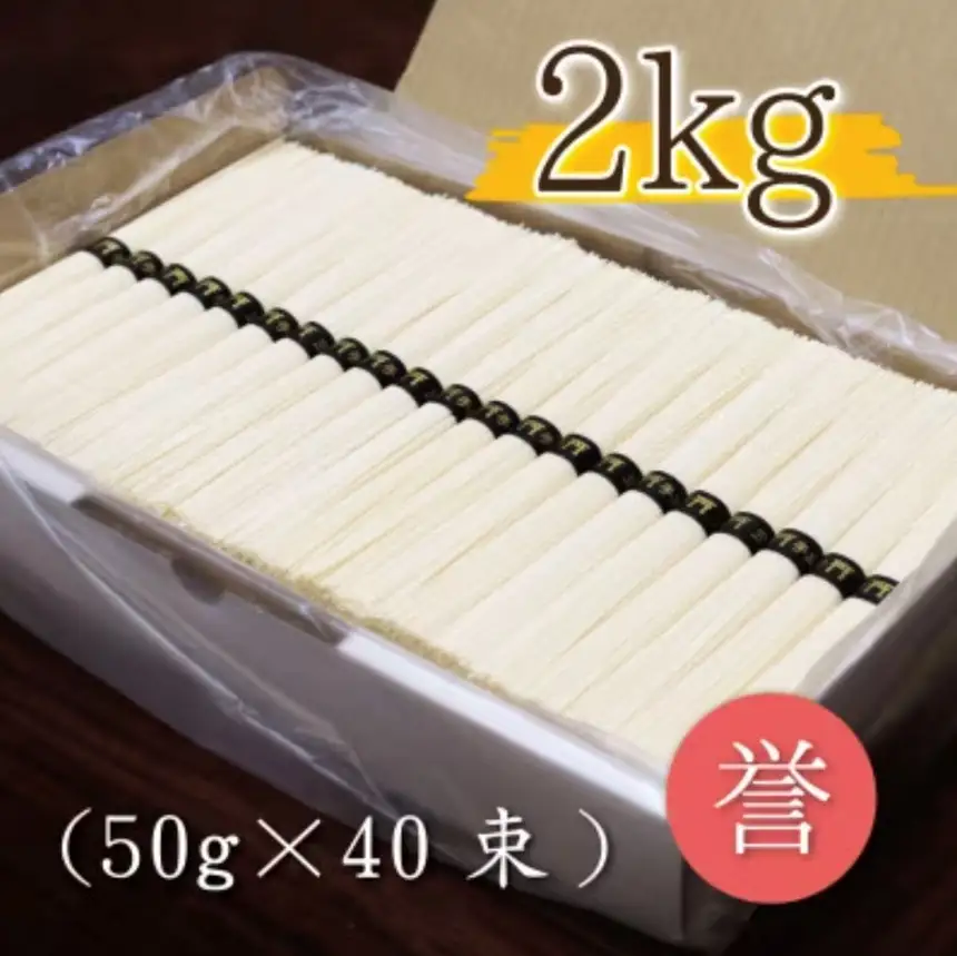 熟成仕込みの味とコシ 三輪素麺【誉】2kg ｜そうめん 素麺 三輪素麺 誉 熟成仕込み 