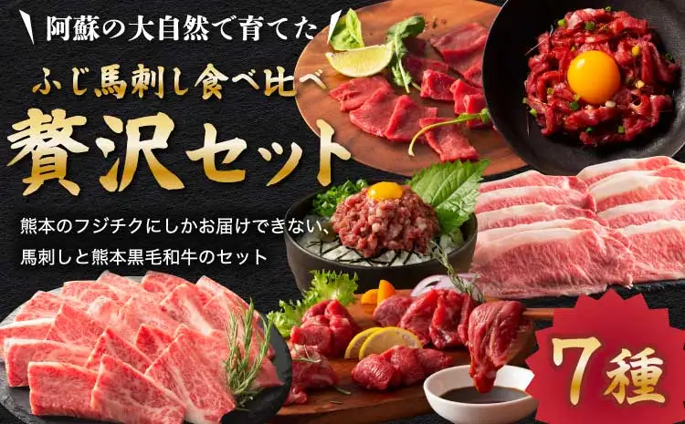 「フジチクオリジナル」ふじ馬刺しと藤彩牛の贅沢食べ比べセット (藤彩牛 ローススライス300g、バラ(カルビ)200g、ふじ馬刺し ロース、ランプ、上赤身各80g、 ふじ馬刺し ユッケ50g×2、ネギトロ50g)