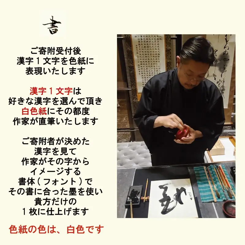 書道家による直筆書 上平梅径 直筆書(白1字)