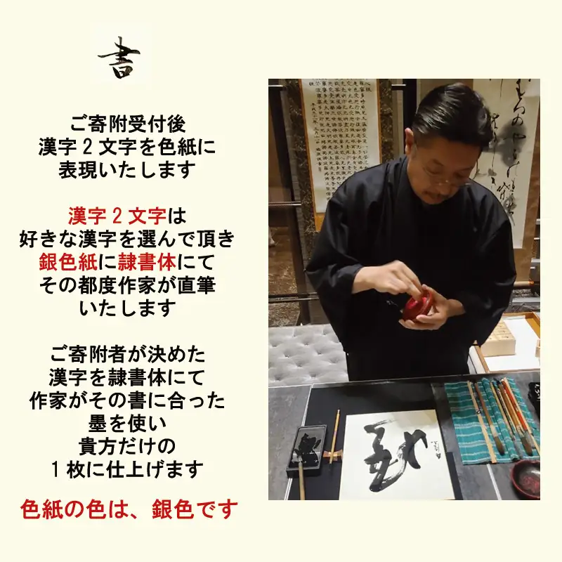 書道家による直筆書 上平梅径 直筆書(銀2字)