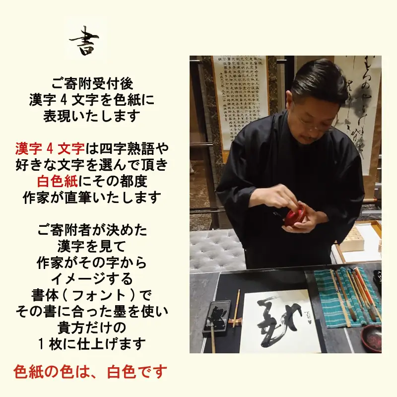 書道家による直筆書 上平梅径 直筆書(白4字)