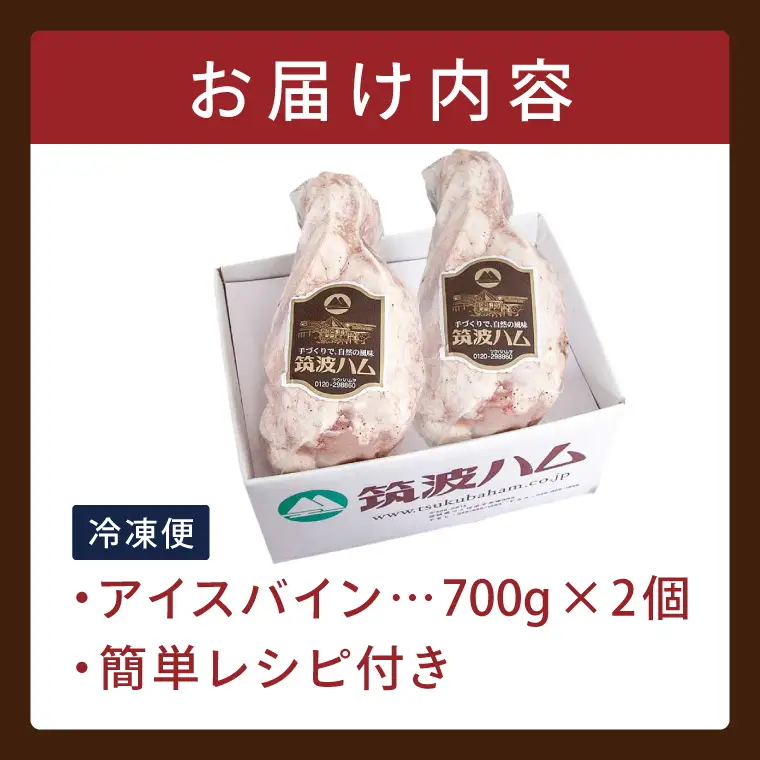 常陸の輝き アイスバイン 2個合計1400g 豚肉 骨付きハム 惣菜 お取り寄せ グルメ 人気 冷凍 ドイツ料理 おかず ご当地グルメ ディナー ごちそう パーティー【茨城県共通返礼品/つくば市】（106-02）